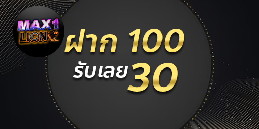 ฝาก100รับ30