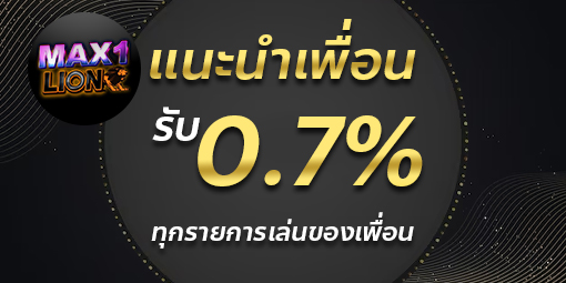 แนะนำเพื่อนรับ0.7